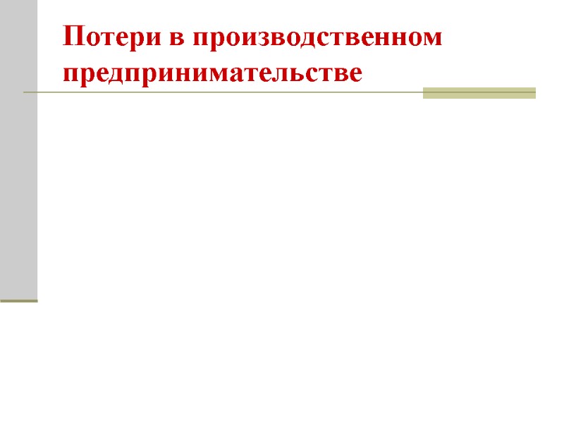 Потери в производственном предпринимательстве